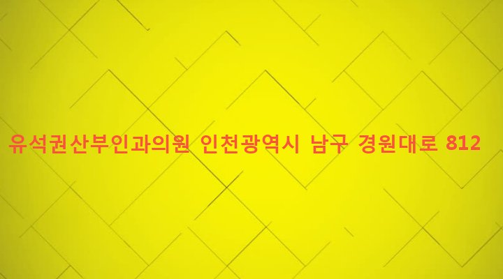 인천광역시 남구 주안4동 1552-10 유석권산부인과의원