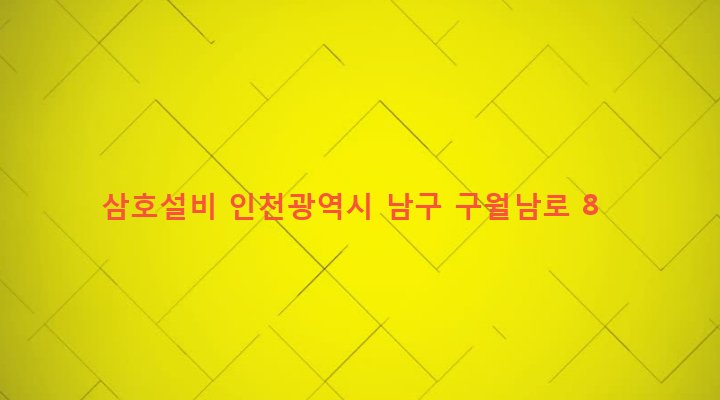 인천광역시 남구 주안4동 1554-4 삼호설비