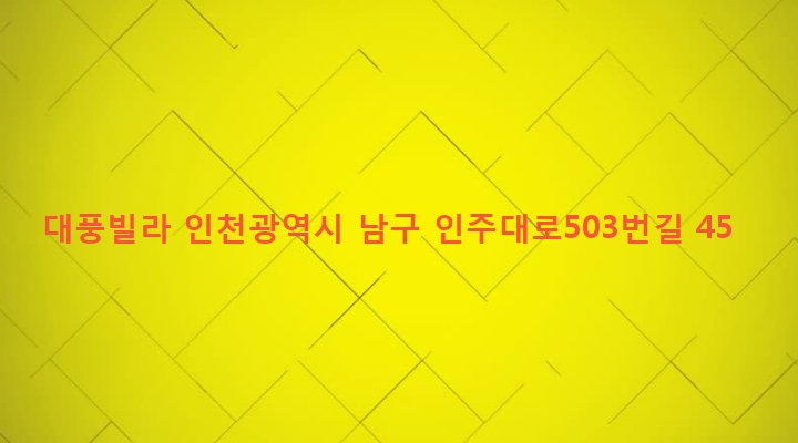 인천광역시 남구 주안4동 1557-79 대풍빌라
