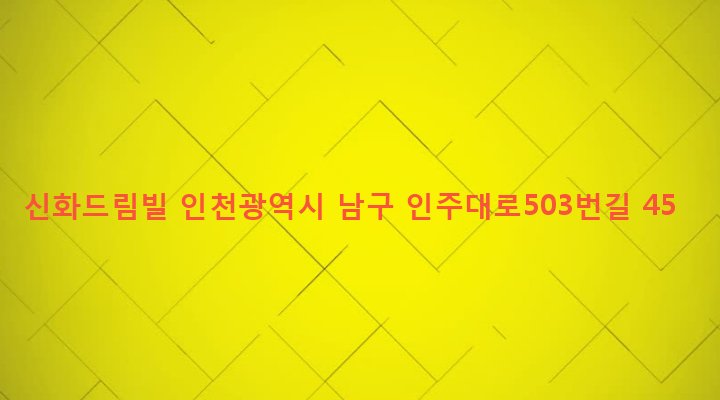 인천광역시 남구 주안4동 1557-80 신화드림빌