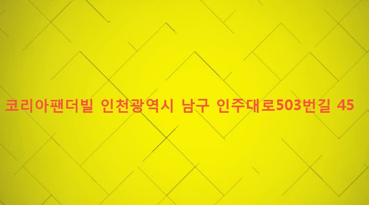 인천광역시 남구 주안4동 1557-83 코리아팬더빌