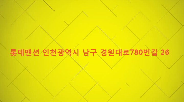 인천광역시 남구 주안4동 1559-12 롯데맨션