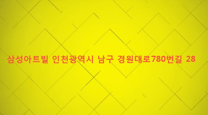 인천광역시 남구 주안4동 1559-13 삼성아트빌