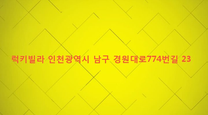 인천광역시 남구 주안4동 1559-31 럭키빌라