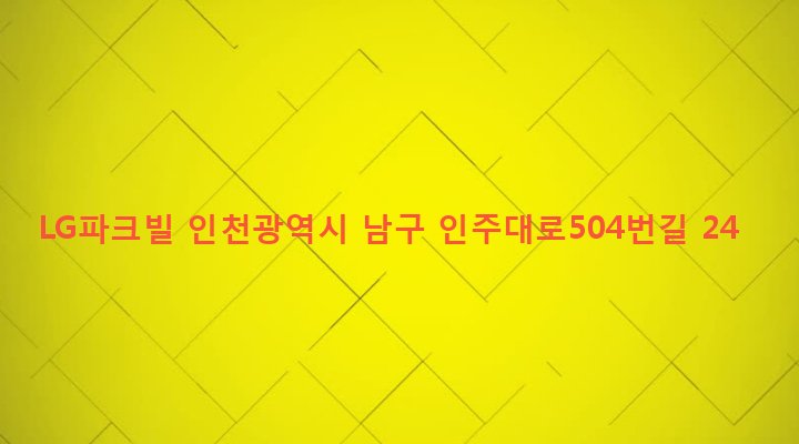 인천광역시 남구 주안8동 1568-15 LG파크빌