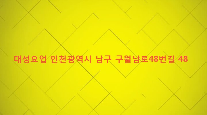 인천광역시 남구 주안4동 1575-27 대성요업