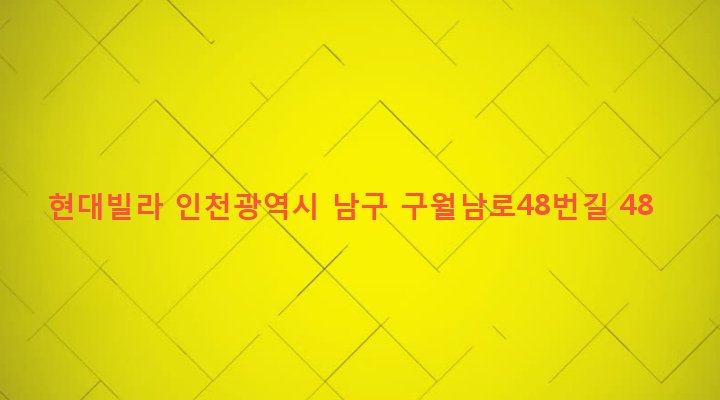 인천광역시 남구 주안4동 1575-28 현대빌라