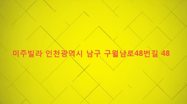 인천광역시 남구 주안4동 1576-32 미주빌라