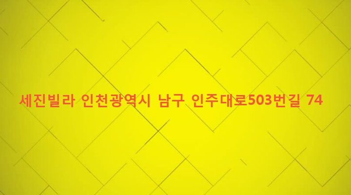 인천광역시 남구 주안4동 1577 세진빌라