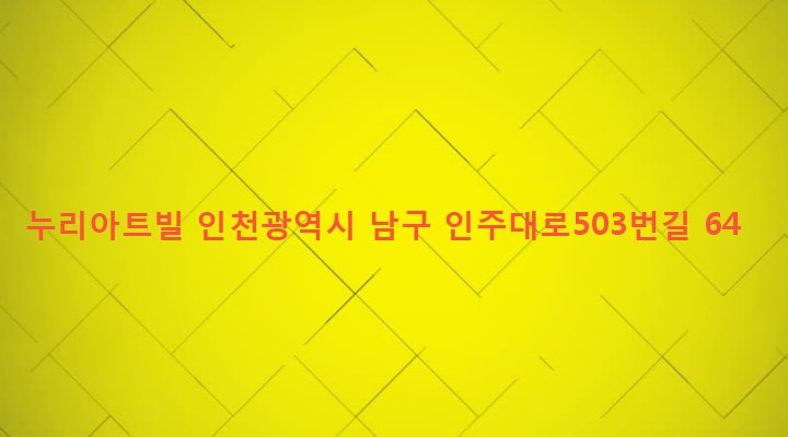 인천광역시 남구 주안4동 1577-17 누리아트빌