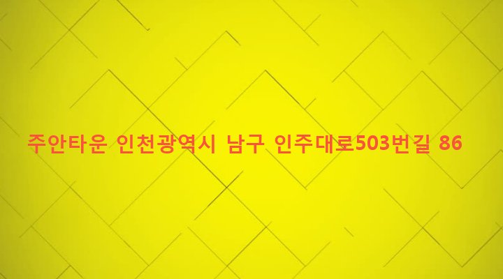 인천광역시 남구 주안4동 1579-2 주안타운