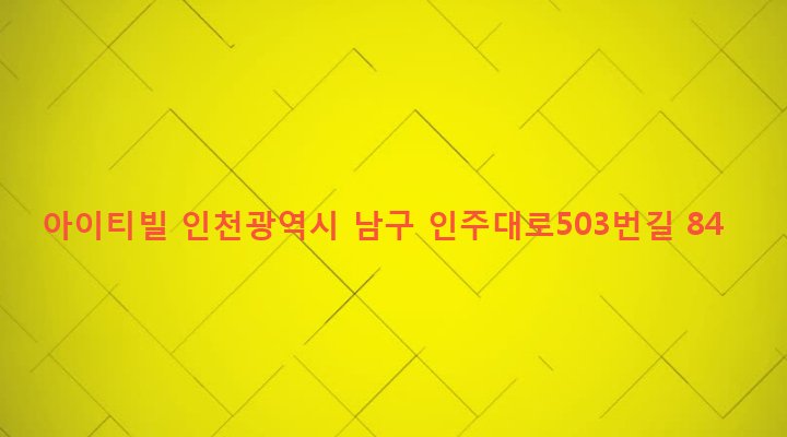 인천광역시 남구 주안4동 1579-10 아이티빌