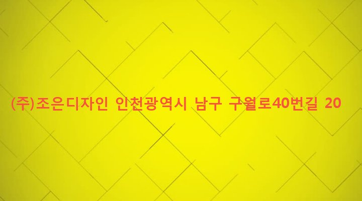인천광역시 남구 주안6동 1581-7 (주)조은디자인