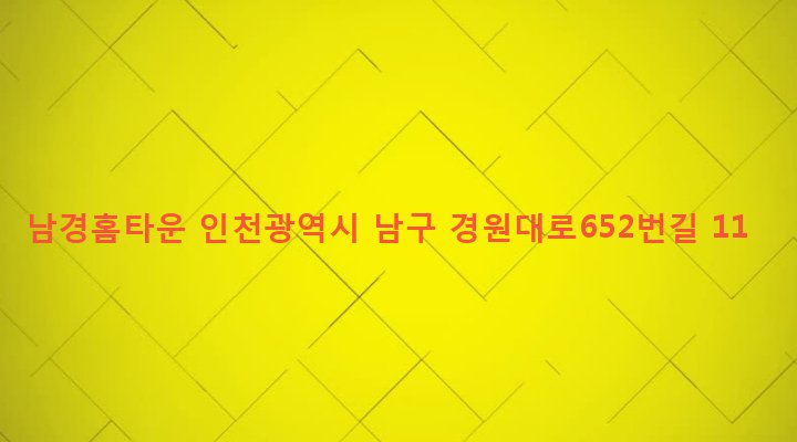인천광역시 남구 관교동 394-24 남경홈타운