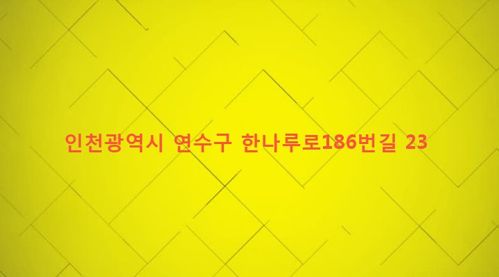 인천광역시 연수구 옥련1동 327-4 