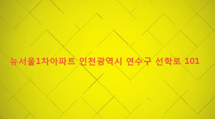인천광역시 연수구 선학동 352 뉴서울1차아파트
