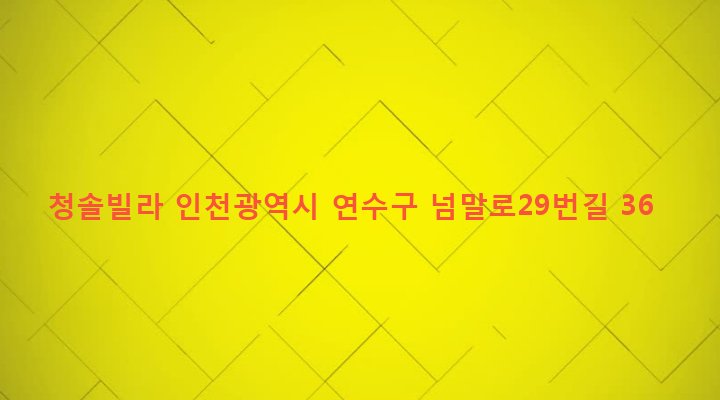 인천광역시 연수구 선학동 394-8 청솔빌라