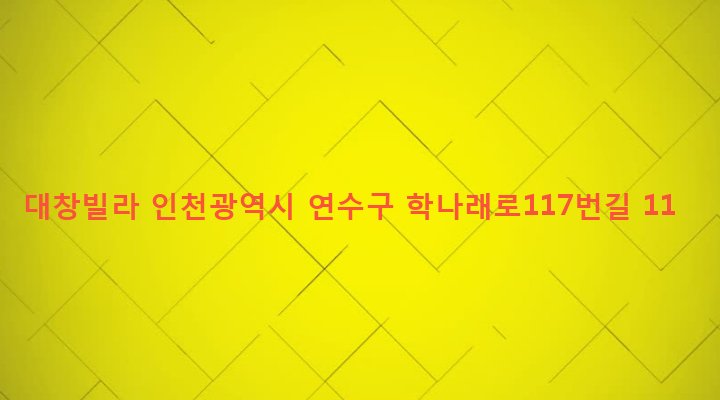 인천광역시 연수구 선학동 399-4 대창빌라
