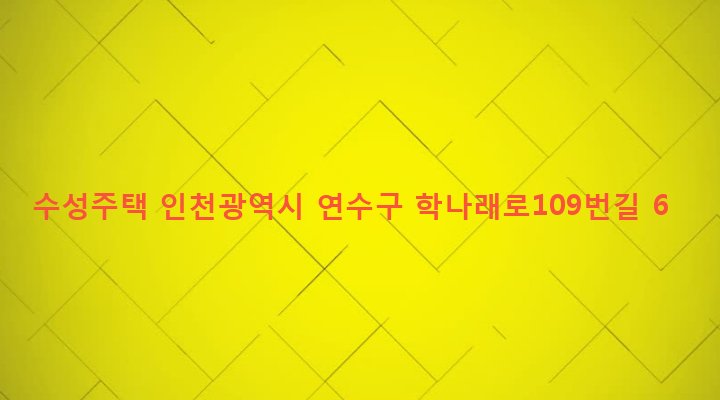 인천광역시 연수구 선학동 399-6 수성주택