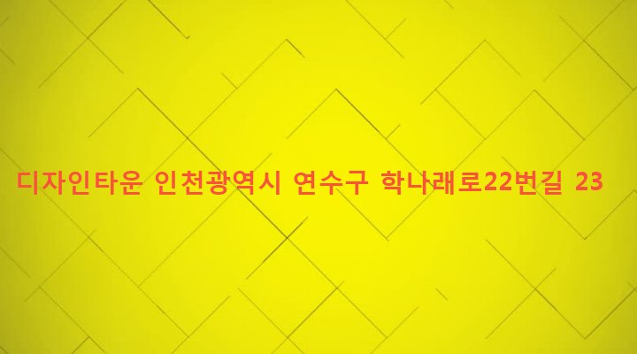 인천광역시 연수구 선학동 410-3 디자인타운