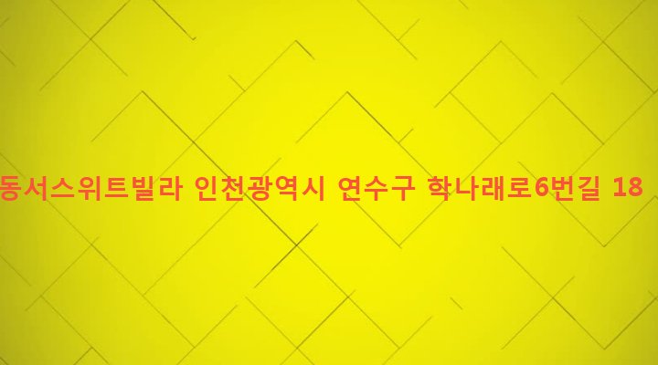인천광역시 연수구 선학동 412-5 동서스위트빌라