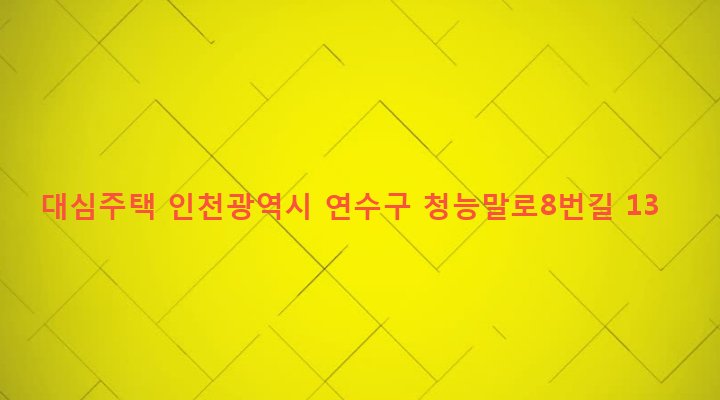 인천광역시 연수구 청학동 458-2 대심주택