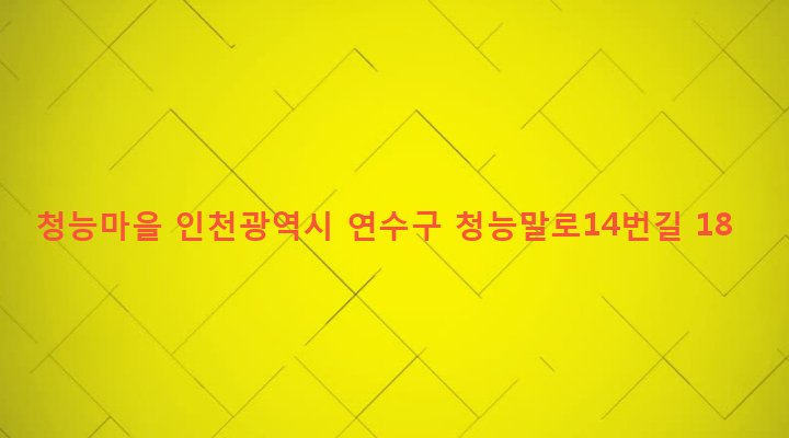 인천광역시 연수구 청학동 458-14 청능마을