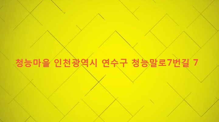 인천광역시 연수구 청학동 463-2 청능마을