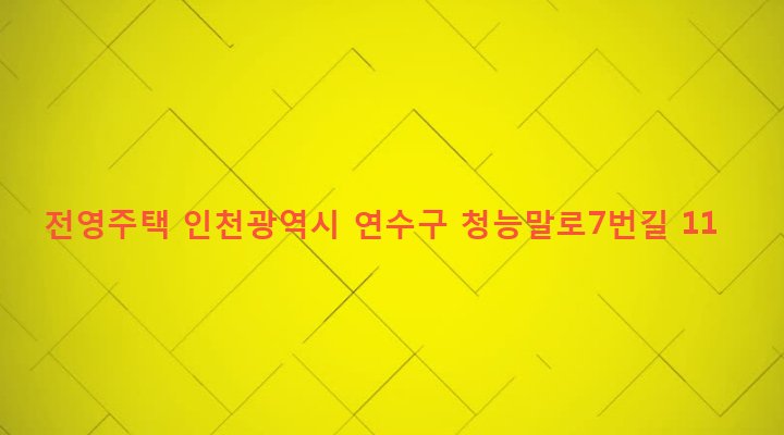인천광역시 연수구 청학동 463-3 전영주택