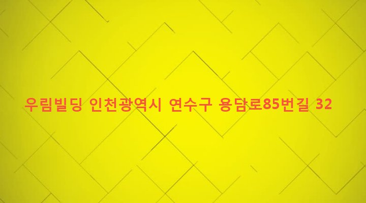 인천광역시 연수구 청학동 498 우림빌딩