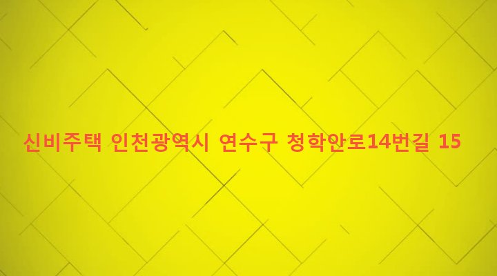 인천광역시 연수구 청학동 518-3 신비주택