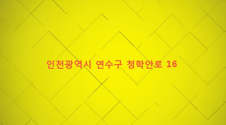 인천광역시 연수구 청학동 518-9 