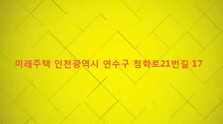 인천광역시 연수구 청학동 522-2 미래주택