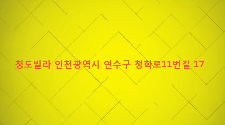 인천광역시 연수구 청학동 525-3 청도빌라