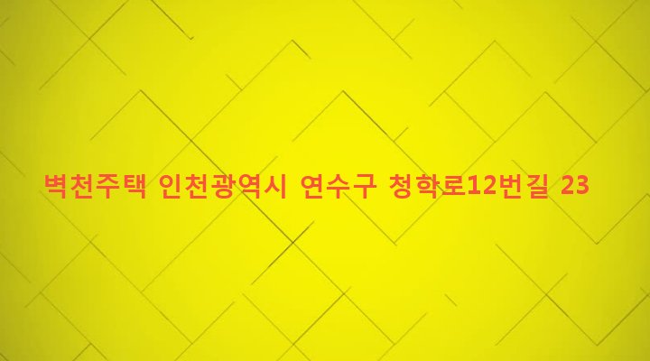 인천광역시 연수구 청학동 528-22 벽천주택
