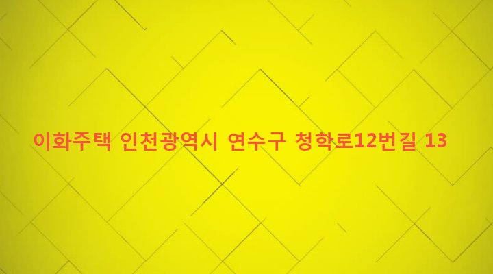 인천광역시 연수구 청학동 528-26 이화주택