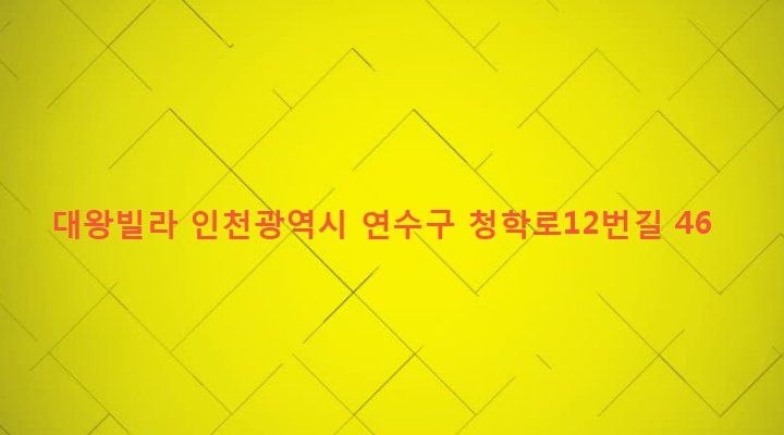 인천광역시 연수구 청학동 537-11 대왕빌라