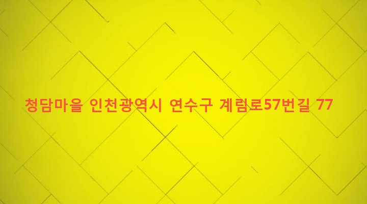 인천광역시 연수구 청학동 544-1 청담마을