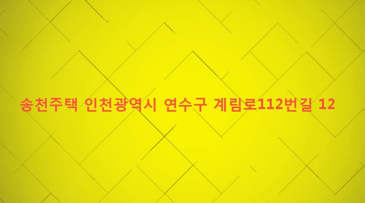 인천광역시 연수구 청학동 551-13 송천주택