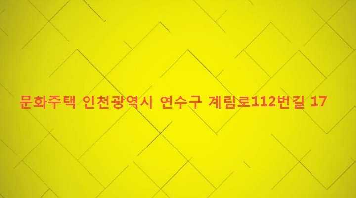 인천광역시 연수구 청학동 552-11 문화주택