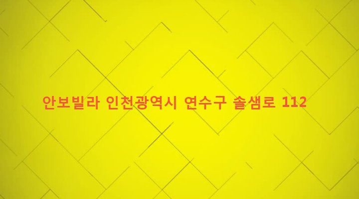 인천광역시 연수구 청학동 560-14 안보빌라