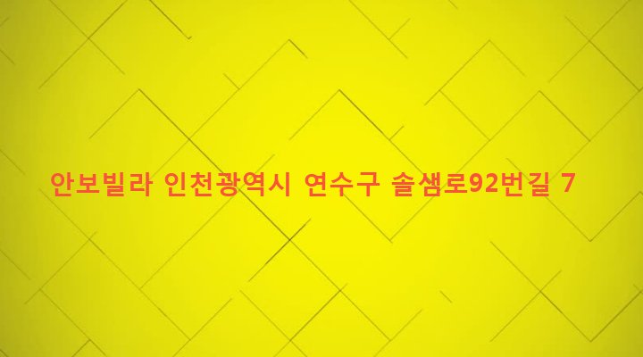 인천광역시 연수구 청학동 561-5 안보빌라