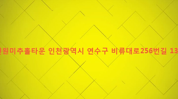 인천광역시 연수구 청학동 561-11 전원미추홀타운