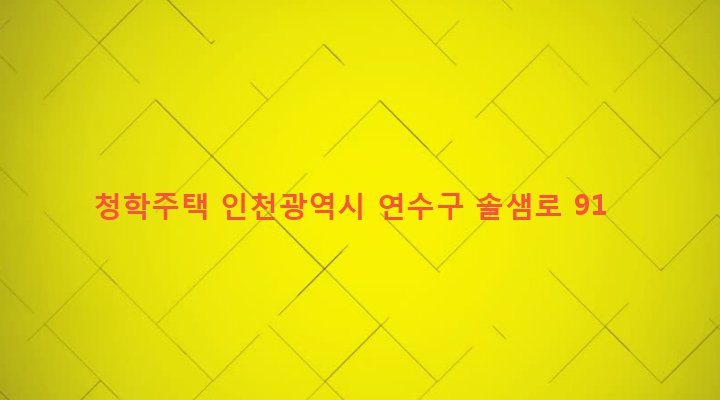 인천광역시 연수구 청학동 566-3 청학주택