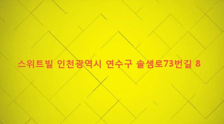 인천광역시 연수구 청학동 566-20 스위트빌