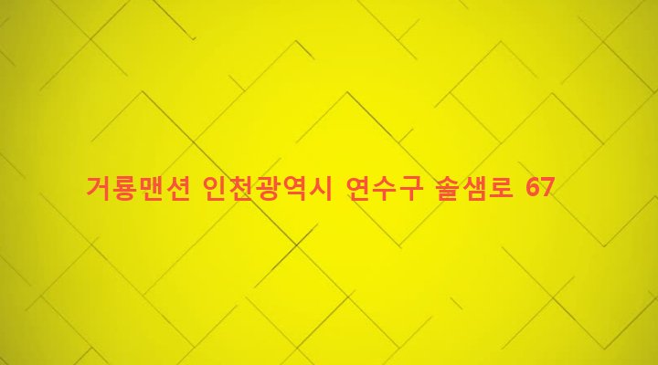 인천광역시 연수구 청학동 570-1 거룡맨션