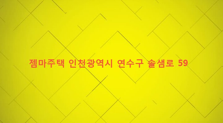 인천광역시 연수구 청학동 570-17 젬마주택