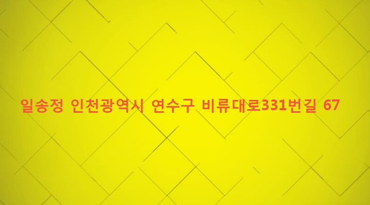 인천광역시 연수구 청학동 5-25 일송정