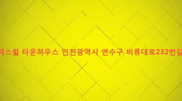 인천광역시 연수구 청학동 48-2 한별렉스힐 타운하우스