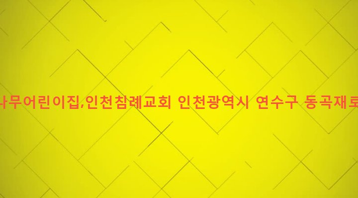 인천광역시 연수구 동춘1동 1115-2 포도나무어린이집,인천침례교회